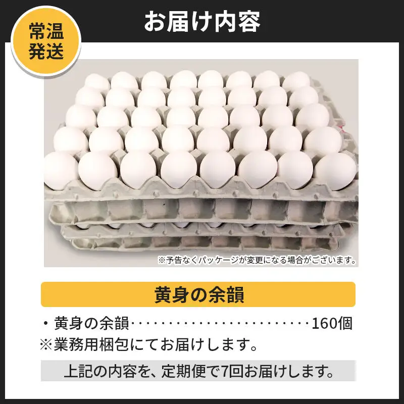【常温発送】《定期便7ヶ月》黄身の余韻 160個（業務用）【発送時期が選べる】7か月 7ヵ月 7カ月 7ケ月 卵 玉子 たまご 開始時期選べる