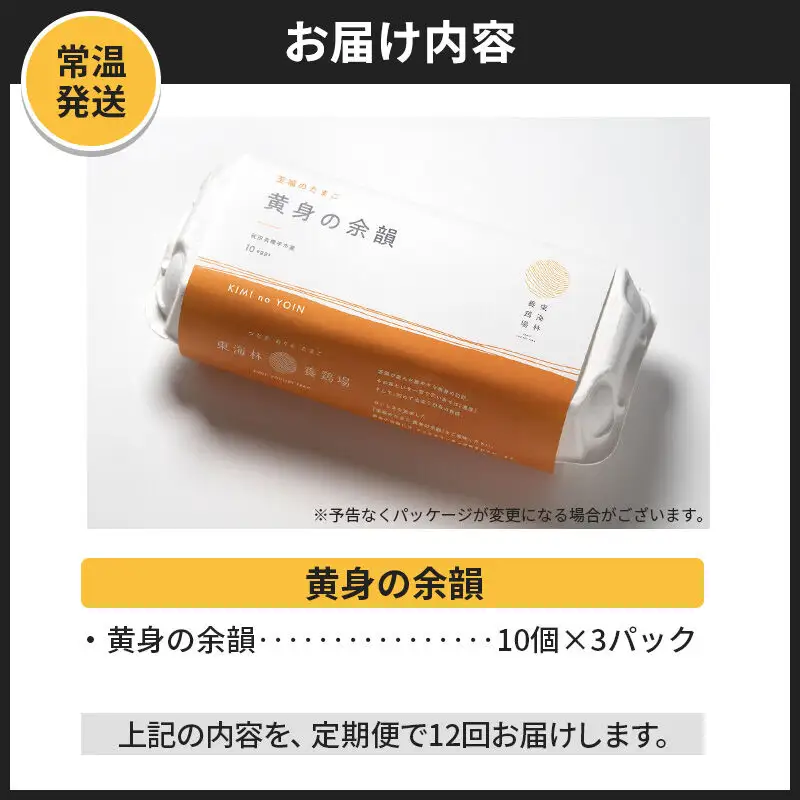 【常温発送】《定期便12ヶ月》黄身の余韻（10個×3P）【発送時期が選べる】12か月 12ヵ月 12カ月 12ケ月 卵 玉子 たまご 開始時期選べる 東海林養鶏場 至福のたまご 黄身の余韻 タマゴ