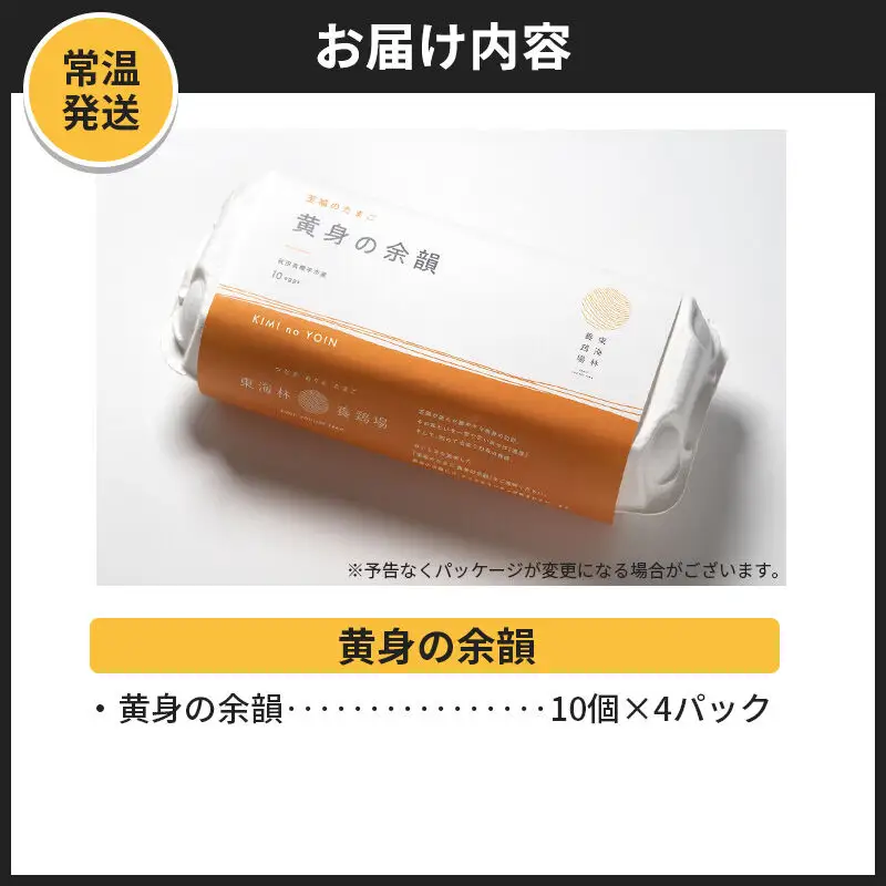 【常温発送】黄身の余韻 10個×4P【発送時期が選べる】1回のみお届け 卵 玉子 たまご 配送時期選べる 東海林養鶏場 至福のたまご 黄身の余韻 卵 玉子 タマゴ