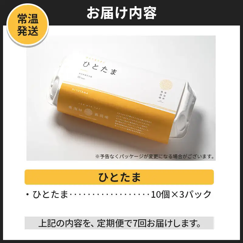 【常温発送】《定期便7ヶ月》ひとたま 10個×3P【発送時期が選べる】東海林養鶏場 ひとたま 卵 玉子 たまご タマゴ7か月 7ヵ月 7カ月 7ケ月 開始時期選べる