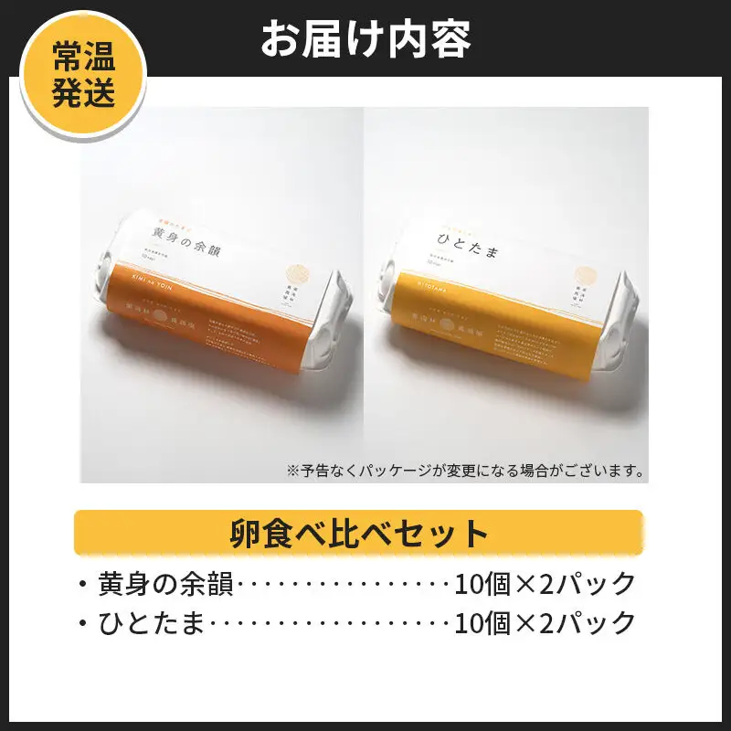【常温発送】黄身の余韻10個×2P・ひとたま10個×2P 計40個【発送時期が選べる】1回のみお届け 卵 玉子 たまご 2種類 味比べ 食べ比べ 配送時期選べる東海林養鶏場 至福のたまご 黄身の余韻 ひとたま 玉子 タマゴ