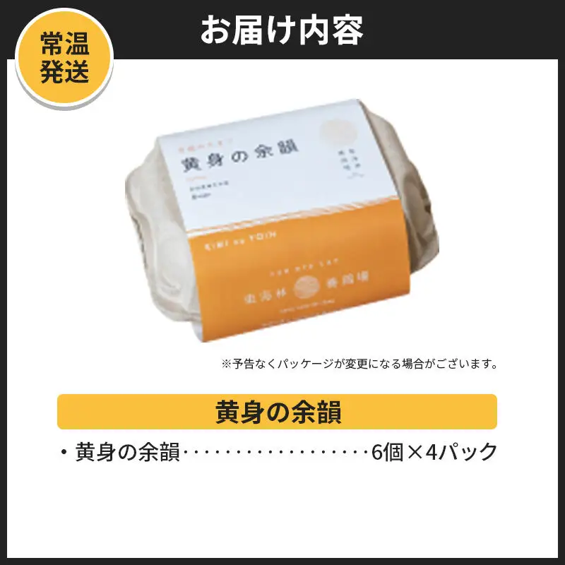 【常温発送】黄身の余韻 6個×4P【発送時期が選べる】1回のみお届け 卵 玉子 たまご 配送時期選べる 東海林養鶏場 至福のたまご 黄身の余韻 タマゴ