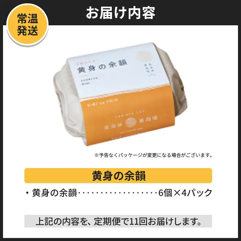 【常温発送】《定期便11ヶ月》黄身の余韻 6個×4P【発送時期が選べる】11か月 11ヵ月 11カ月 11ケ月 卵 玉子 たまご 開始時期選べる 東海林養鶏場 至福のたまご 黄身の余韻 タマゴ
