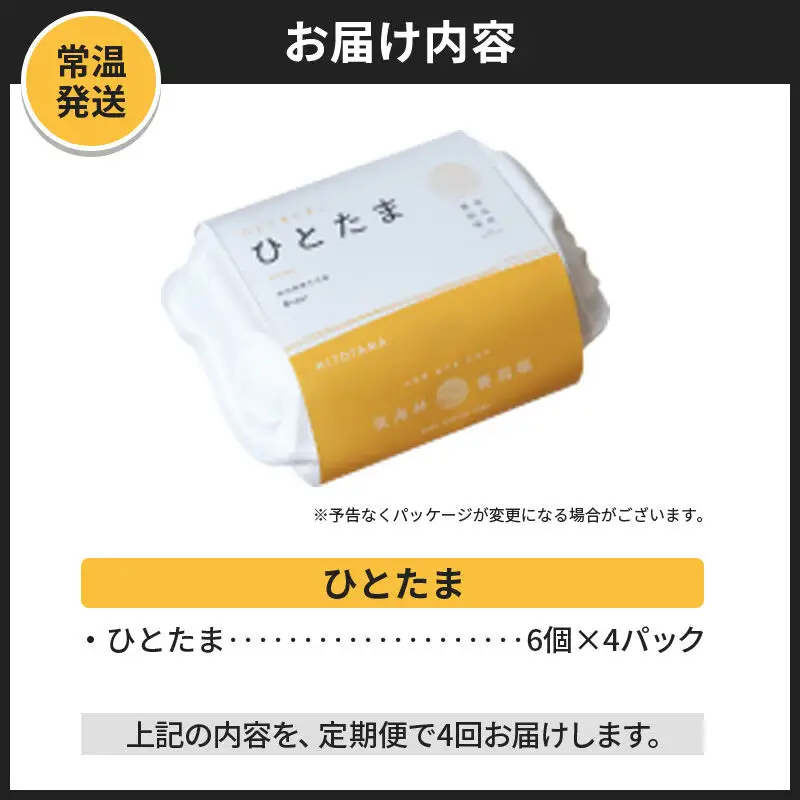 【常温発送】《定期便4ヶ月》ひとたま 6個×4P【発送時期が選べる】東海林養鶏場 ひとたま 卵 玉子 たまご タマゴ 4か月 4ヵ月 4カ月 4ケ月 開始時期選べる