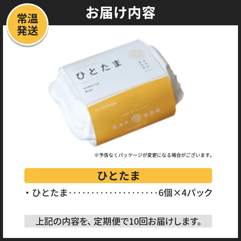 【常温発送】《定期便10ヶ月》ひとたま 6個×4P【発送時期が選べる】東海林養鶏場 ひとたま 卵 玉子 たまご タマゴ 10か月 10ヵ月 10カ月 10ケ月 開始時期選べる