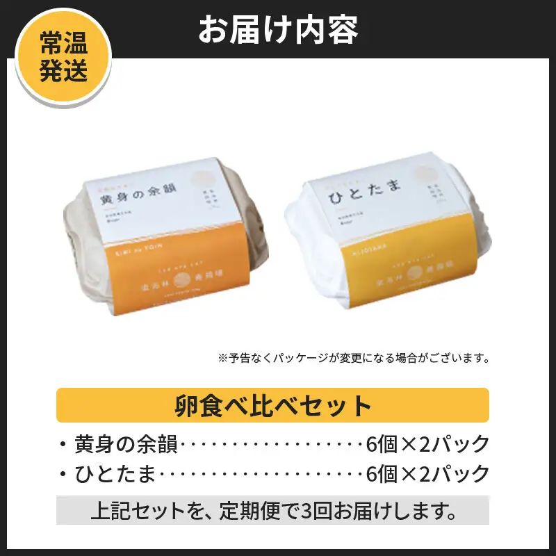 【常温発送】《定期便3ヶ月》黄身の余韻6個×2P・ひとたま6個×2P 計24個【発送時期が選べる】3か月 3ヵ月 3カ月 3ケ月 卵 玉子 たまご 2種類 味比べ 食べ比べ 開始時期選べる東海林養鶏場 至福のたまご 黄身の余韻 ひとたま タマゴ