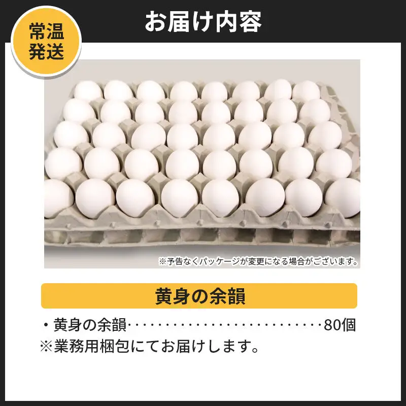 【常温発送】黄身の余韻（80個）【発送時期が選べる】東海林養鶏場 黄身の余韻 卵 玉子 たまご タマゴ 配送時期選べる