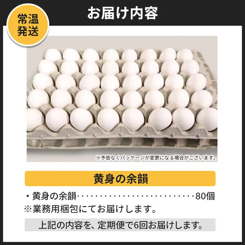 【常温発送】《定期便6ヶ月》黄身の余韻 80個（業務用）【発送時期が選べる】東海林養鶏場 黄身の余韻 卵 玉子 たまご タマゴ 6か月 6ヵ月 6カ月 6ケ月 開始時期選べる