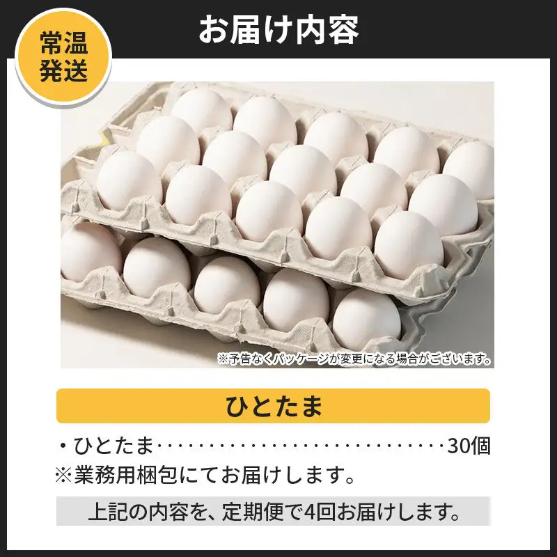 【常温発送】《定期便4ヶ月》ひとたま 30個（業務用）【発送時期が選べる】東海林養鶏場 ひとたま 卵 玉子 たまご タマゴ 4か月 4ヵ月 4カ月 4ケ月 開始時期選べる