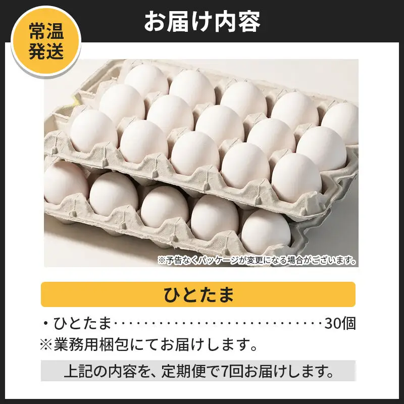 【常温発送】《定期便7ヶ月》ひとたま 30個（業務用）【発送時期が選べる】東海林養鶏場 ひとたま 卵 玉子 たまご タマゴ 7か月 7ヵ月 7カ月 7ケ月 開始時期選べる