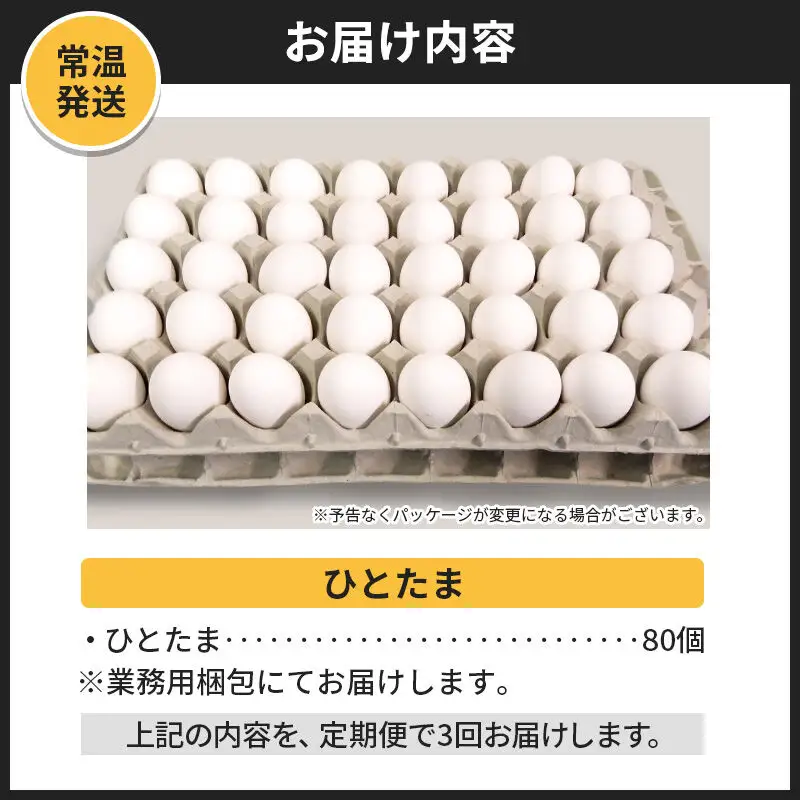【常温発送】《定期便3ヶ月》ひとたま 80個（業務用）【発送時期が選べる】東海林養鶏場 ひとたま 卵 玉子 たまご タマゴ 3か月 3ヵ月 3カ月 3ケ月 開始時期選べる