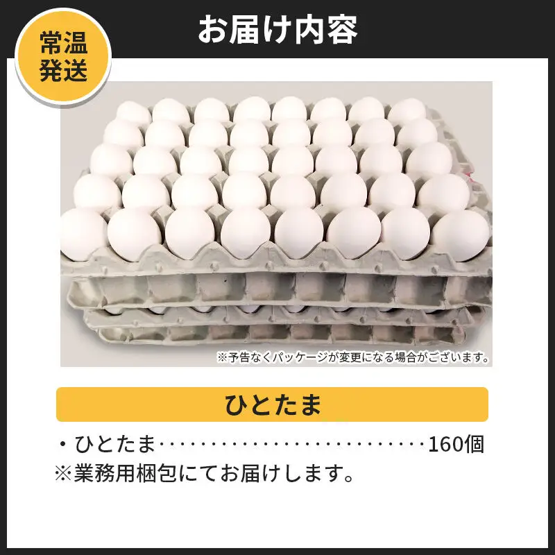 【常温発送】ひとたま 160個（業務用）【発送時期が選べる】東海林養鶏場 ひとたま 卵 玉子 たまご タマゴ  配送時期選べる