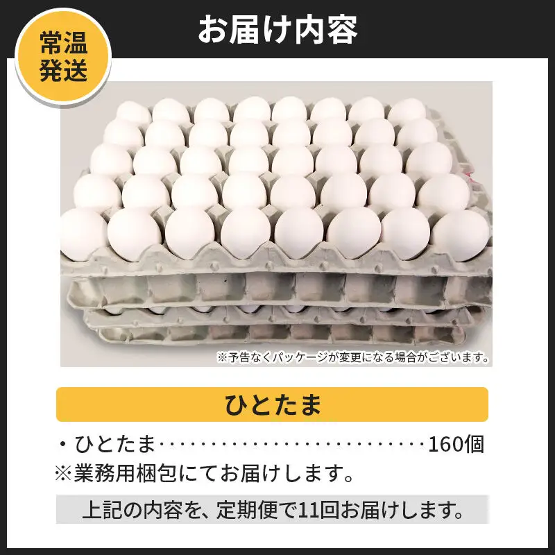 【常温発送】《定期便11ヶ月》ひとたま 160個（業務用）【発送時期が選べる】東海林養鶏場 ひとたま 卵 玉子 たまご タマゴ 11か月 11ヵ月 11カ月 11ケ月 開始時期選べる