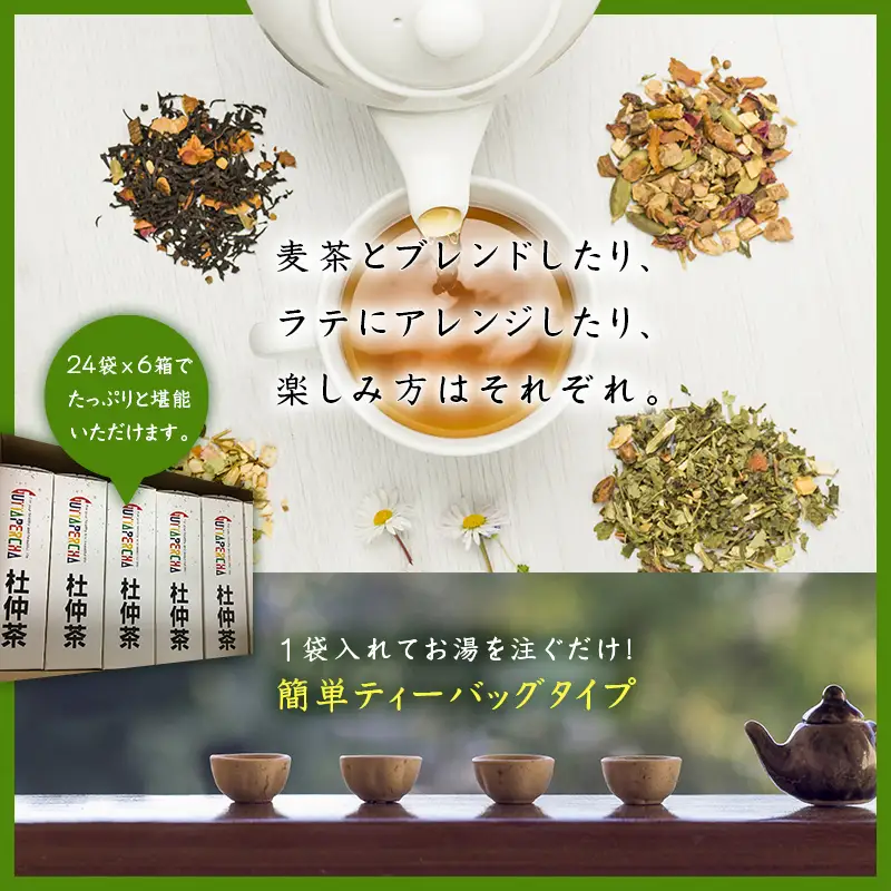 杜仲茶24Ｐ 6本 セット ティーバッグ 添加物不使用