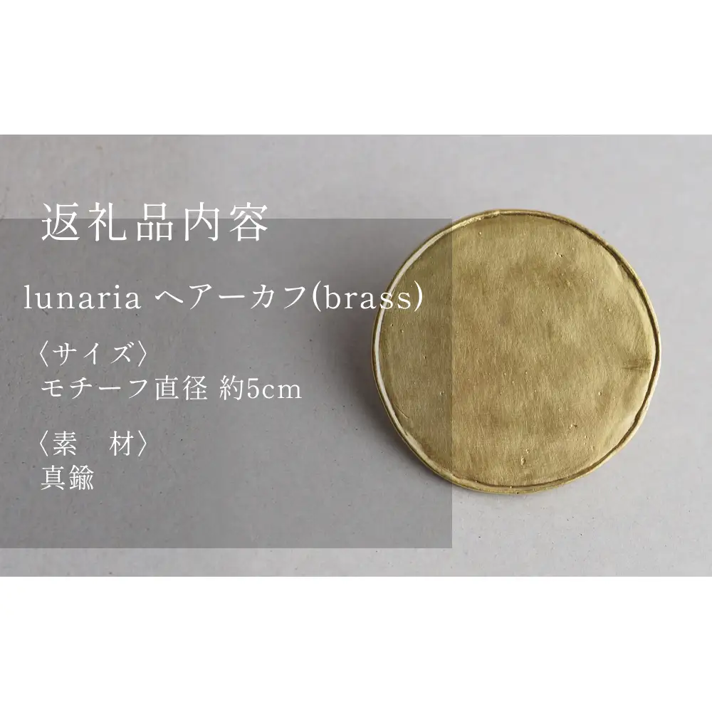 lunaria ヘアーカフ 富山県 氷見市 アクセサリー ハンドメイド 小物