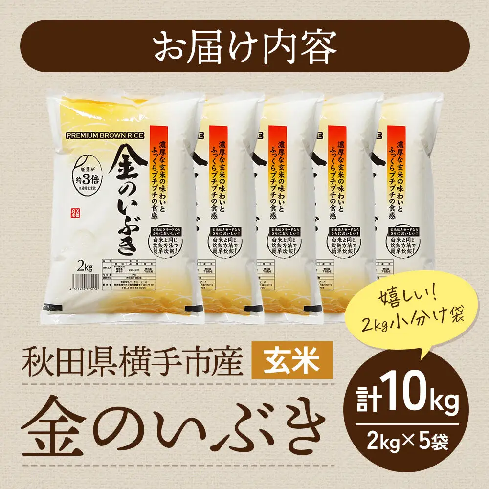 【玄米】令和7年産 金のいぶき 10kg（2kg×5袋）