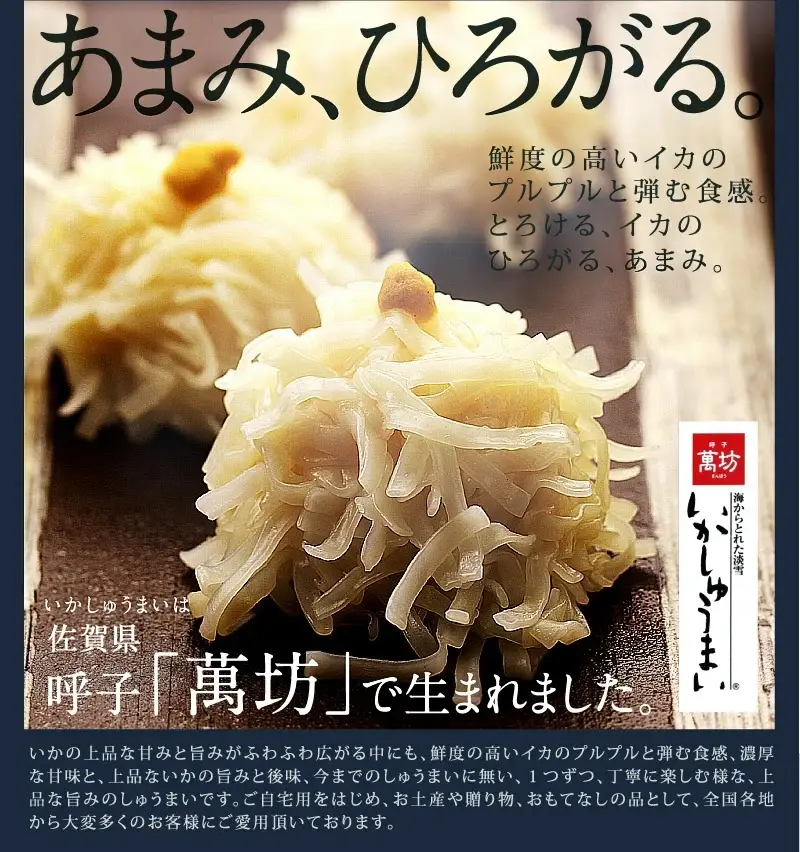 呼子萬坊いかしゅうまい2箱セット