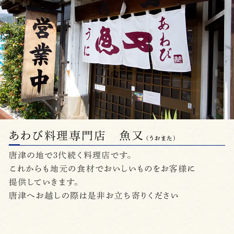 唐津産活きあわびの酒蒸し(だし付200g)