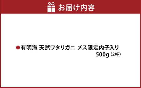 ＜ R8年熊本地震復興支援 ＞天草産 天然ワタリガニ メス限定内子入り 500g 2杯 渡り蟹 ワタリガニ カニ 蟹 天草名物 甲殻類 魚介 渡蟹 グルメ 冷凍 内子 内子入り