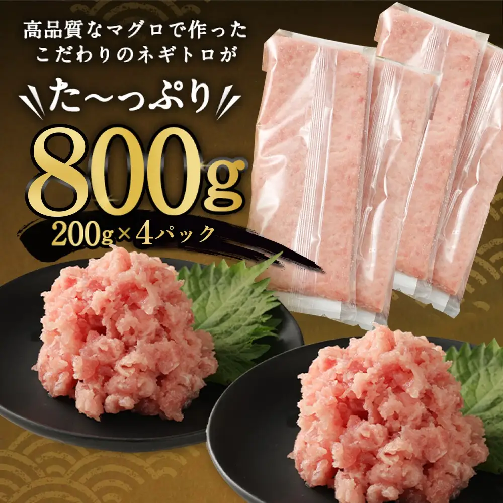 【ねぎとろ】高豊丸 ねぎとろ 800g tk099