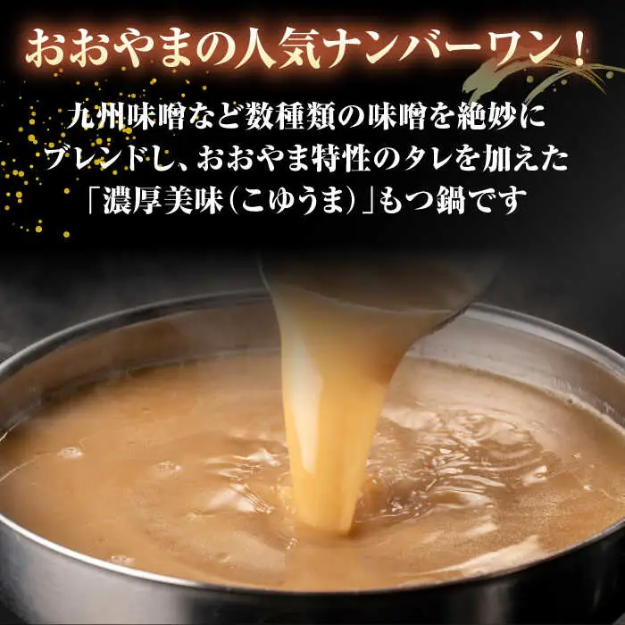 【全3回定期便】【年間100万食販売！】博多もつ鍋 おおやま もつ鍋 みそ味 3人前 桂川町/株式会社ラブ [ADBQ018] もつなべ モツ 鍋 味噌 もつ鍋 博多 おおやま 定期便 