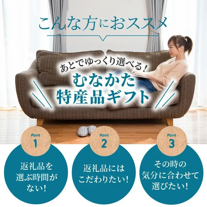あとでゆっくり選べる！むなかた特産品5万円コース_HY0005