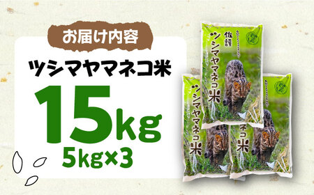 【2026年10月中旬以降順次発送】【小分けで便利ニャン】 佐護 ツシマヤマネコ 米 5kg×3  小分け お米 玄米 対馬 精米 15kg [WAP024]