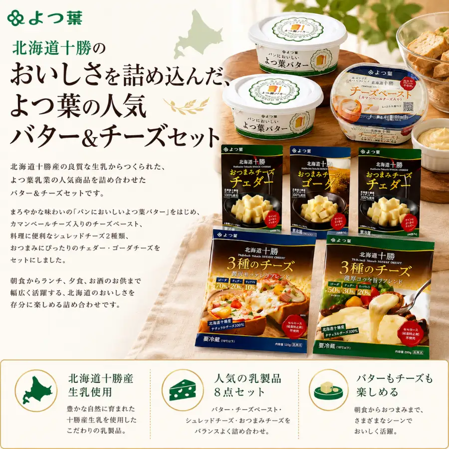 よつ葉バター＆チーズAセット 高評価★4.9 バター よつ葉 SKA022