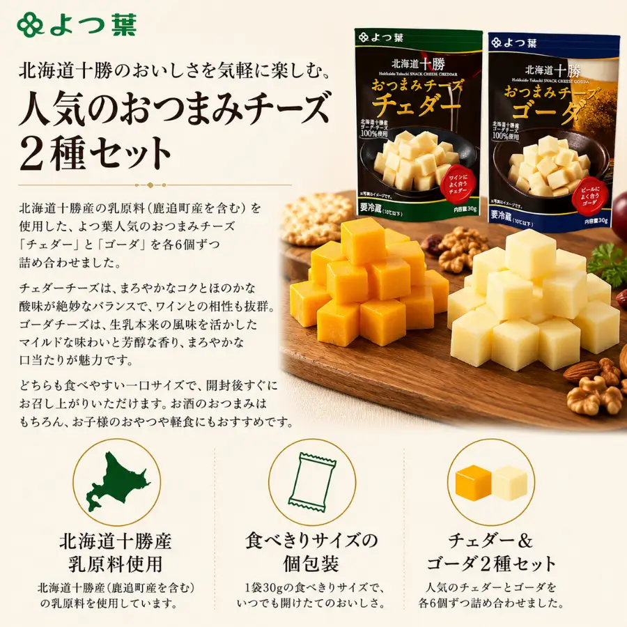 よつ葉おつまみチーズ チェダー・ゴーダ6個ずつ SKA031