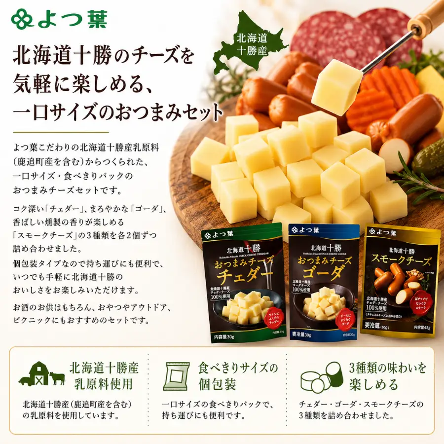 北海道十勝産 よつ葉おつまみチーズセット　ミニ 【  おすすめ ギフト セット  鹿追町 送料無料 】 SKA024