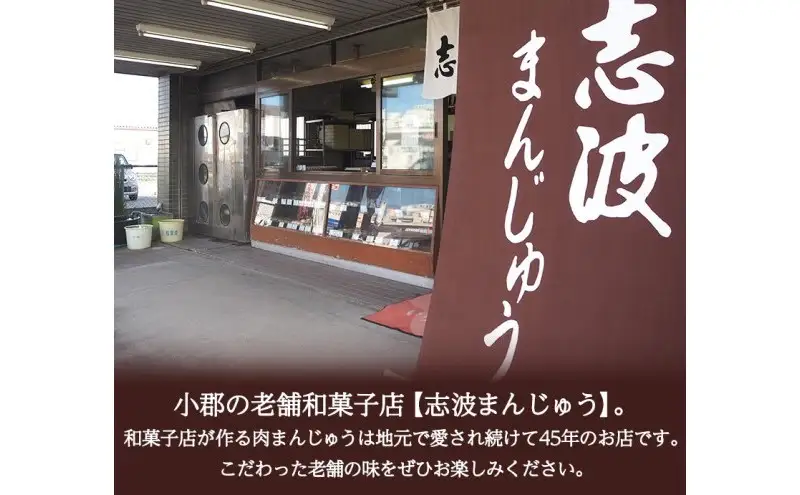 肉まん 志波まんじゅう 肉まんじゅう 酢醤油付 肉まん【15個入】【定期便12ヶ月】