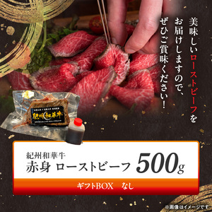紀州和華牛赤身　ローストビーフ　2個入り　計500g_BN6046