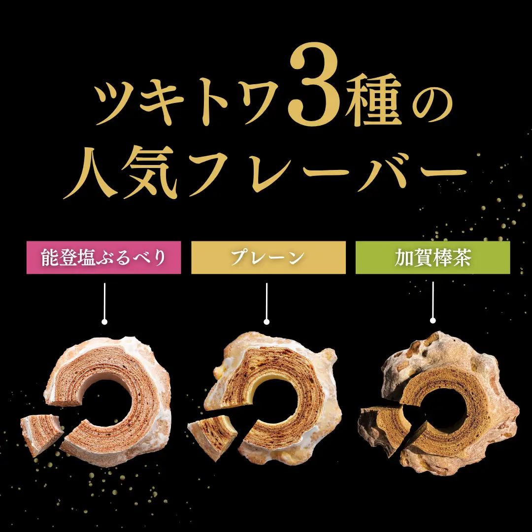 ツキトワminiバウムクーヘン3種詰め合わせ8個入り 個包装 (約50g：直径8cm)【バームクーヘン スイーツ グルテンフリー お菓子 お土産 手土産 おやつ デザート お取り寄せグルメ 人気 送料無料 セット おすすめ ギフト 米粉】｜石川県 小松市 株式会社明月堂