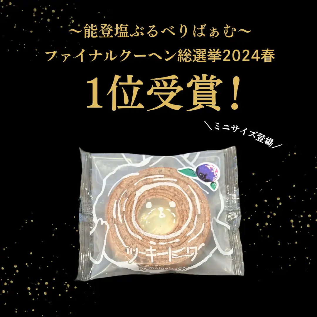 バームクーヘン グルテンフリー ミニ 能登塩ぶるべり 8個 個包装 小分け | バウムクーヘン 米粉 ギフト ツキトワ