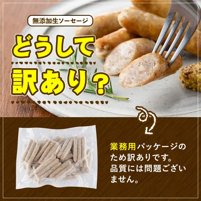 ＜訳あり・業務用＞無添加生ソーセージ(計2kg・1kg×2P) ソーセージ 肉 豚肉 鶏肉 惣菜 おかず お弁当 おつまみ 訳アリ 簡易包装 国産 冷凍 勝負めし【102000901】【サンセイ　安心院ソーセージ】