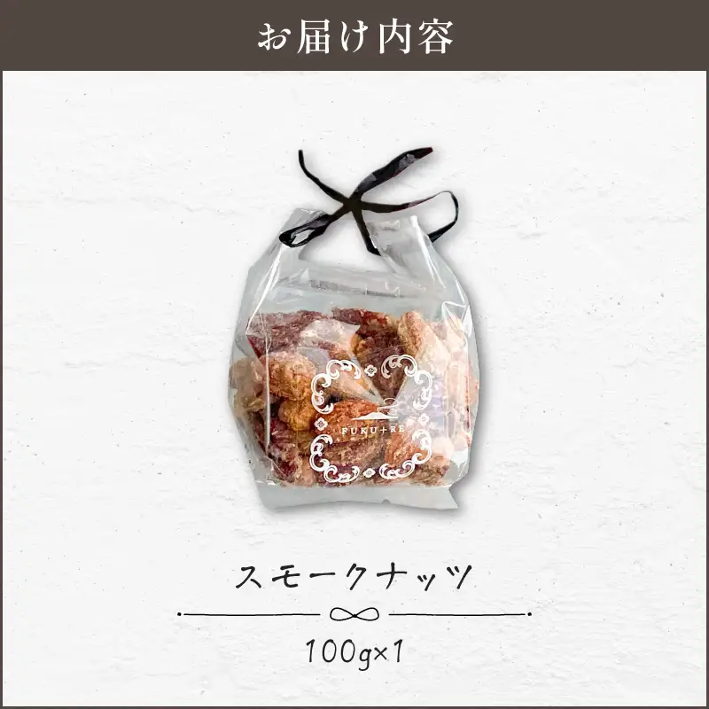 【 14営業日以内に発送 】スモークナッツ 100g K320-003_01 スピード配送 最短 すぐ届く お急ぎ
