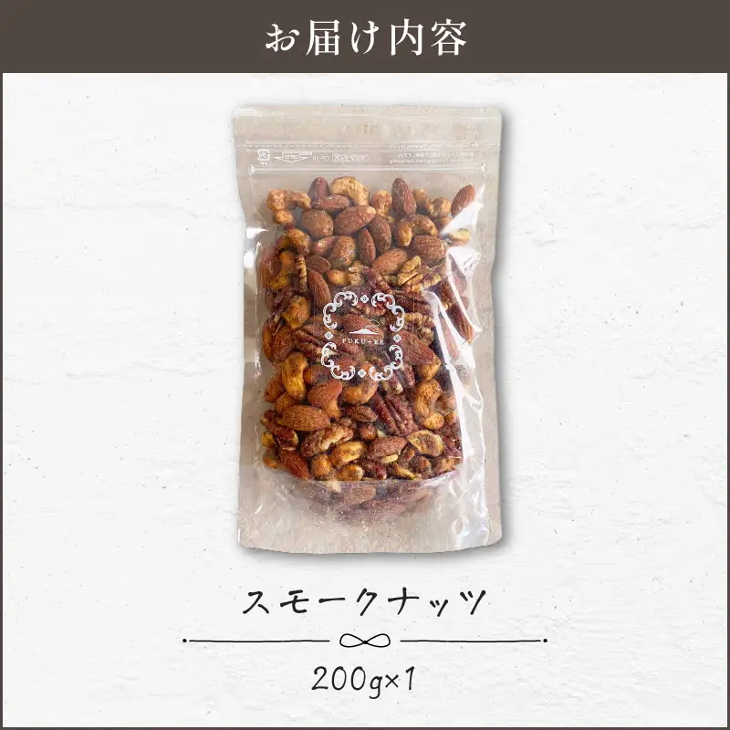 【 14営業日以内に発送 】 スモークナッツ 200g K320-003_02 スピード配送 最短 すぐ届く お急ぎ