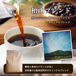 コーヒー豆 珈琲で巡る豊島の旅 オリジナルブレンド＆ルワンダ コーヒー豆【2種】
