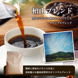 コーヒー豆 珈琲で巡る豊島の旅 オリジナルブレンド＆コロンビア コーヒー豆【2種】