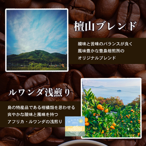 コーヒー豆 珈琲で巡る豊島の旅 5種飲み比べ コーヒー豆【5種】