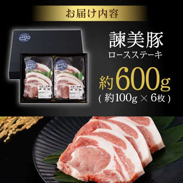 諫美豚 ロースステーキ 600g(100g×6枚) / 豚肉 ぶたにく ステーキ すてーき ロース ろーす テキカツ 焼肉 生姜焼き / 諫早市 / 株式会社土井農場 [AHAD087]