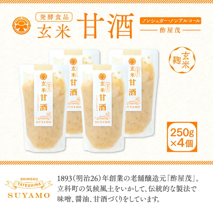 12 玄米甘酒 250g×4個