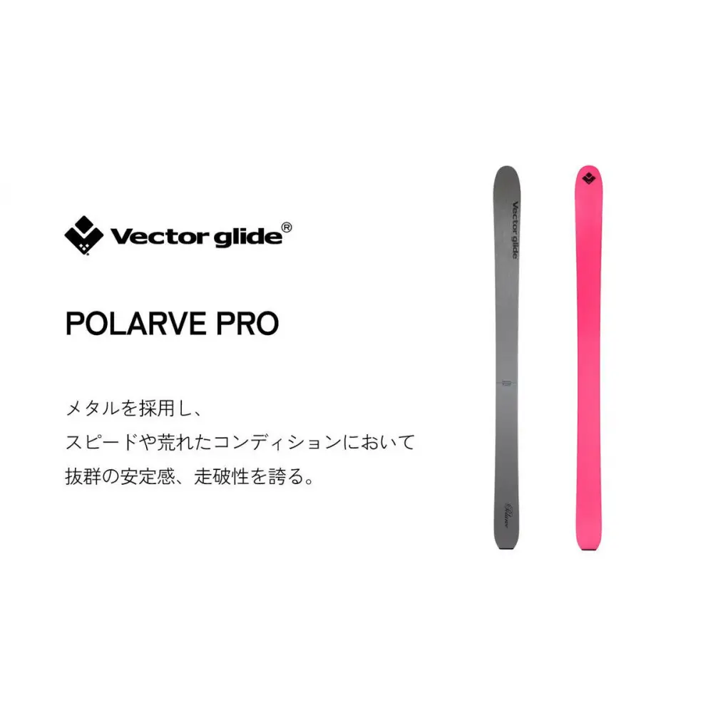 【VECTOR GLIDE】スキー板 POLARVE PRO 180cm | スキー板 メタル 安定感 スピード スキー板 メタル 安定感 スピード
