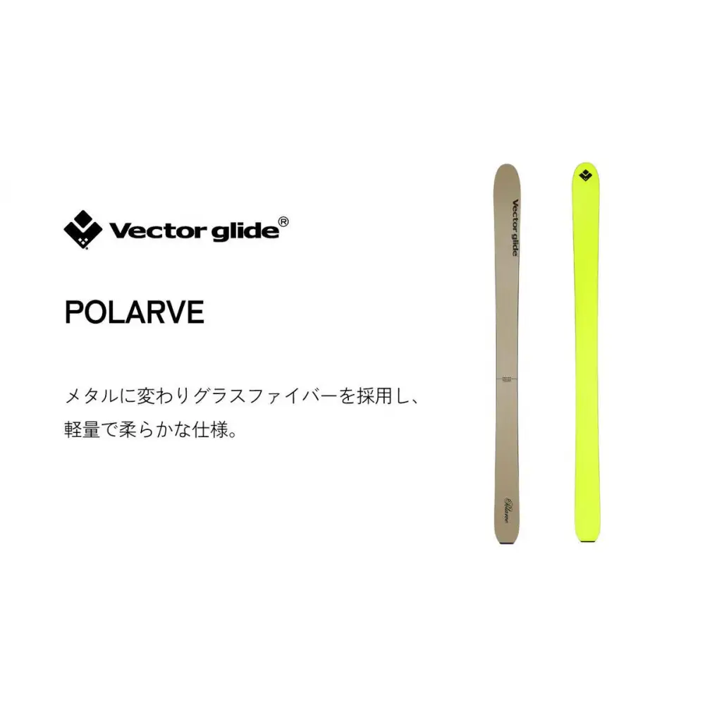 【VECTOR GLIDE】スキー板 POLARVE  186cm | スキー板 グラスファイバー 軽量 スキー用品 スキー板 グラスファイバー 軽量 スキー用品
