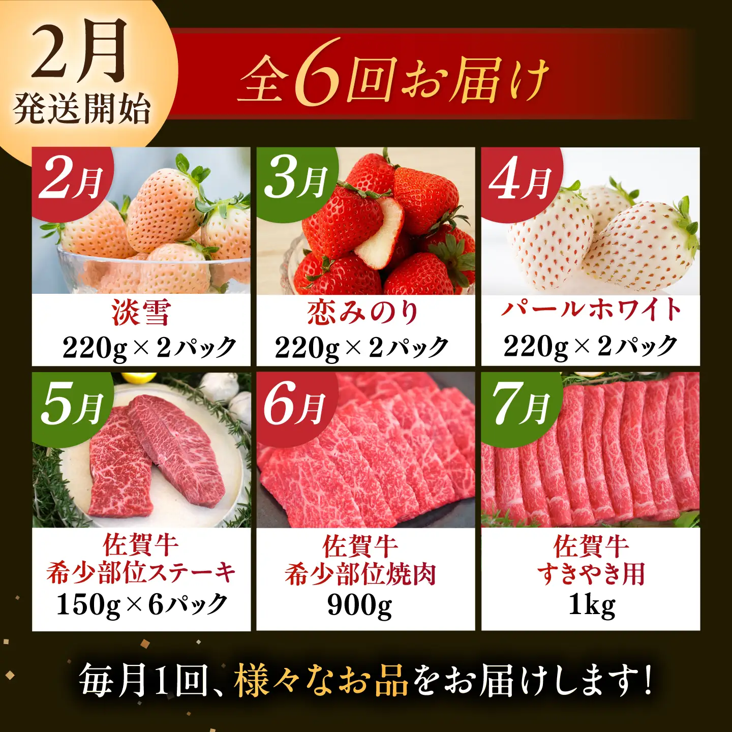 【2027年2月以降順次発送】【全6回定期便】生産者応援 いちごと佐賀牛を楽しむ定期便 / いちご 苺 牛肉 / 佐賀県ふるさと納税 [41AAZZ009]