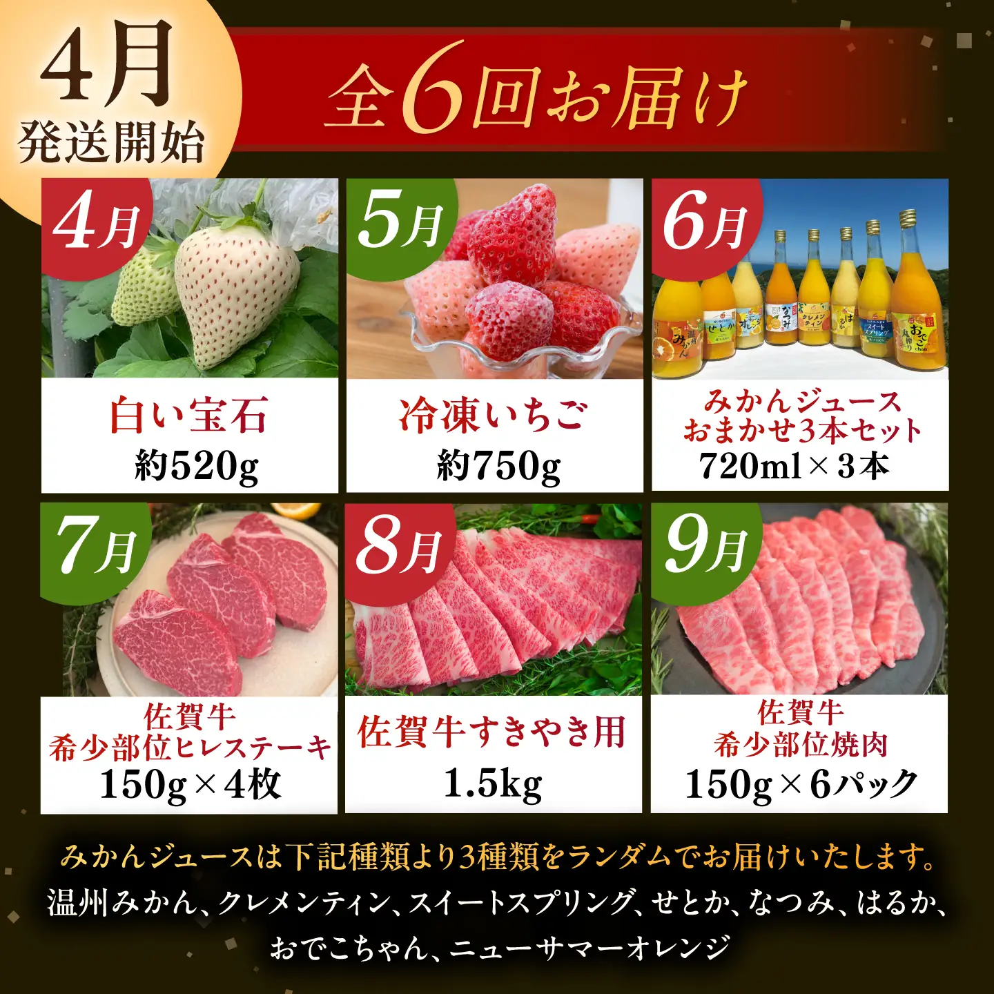 【2027年4月以降順次発送】【全6回定期便】生産者応援 いちご・みかんジュース・佐賀牛 佐賀の宝 定期便 / ジュース いちご 苺 牛肉 / 佐賀県ふるさと納税 [41AAZZ012]