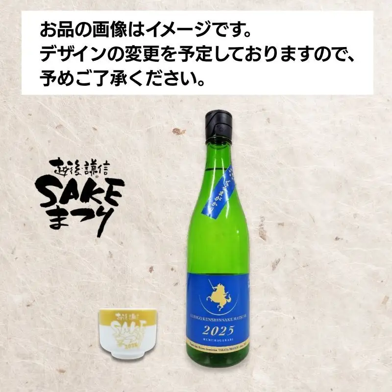 日本酒 【車懸（くるまがかり）】 720ml 720ミリ おちょこ2個付き 越後・謙信SAKEまつり2026 限定 お酒 地酒 酒 新潟県 上越市