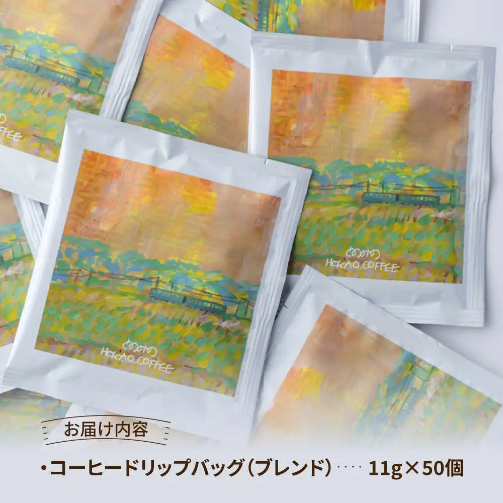 自家焙煎コーヒー ドリップバッグ50個 /とのみのHOKAO COFFEE [UDV004] ドリップコーヒー