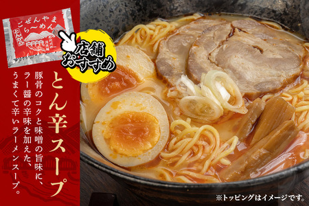 ごぜんやまらーめん とん辛 細麺 10食 セット 生麺 スープ付き 【ラーメン】【ho1405】
