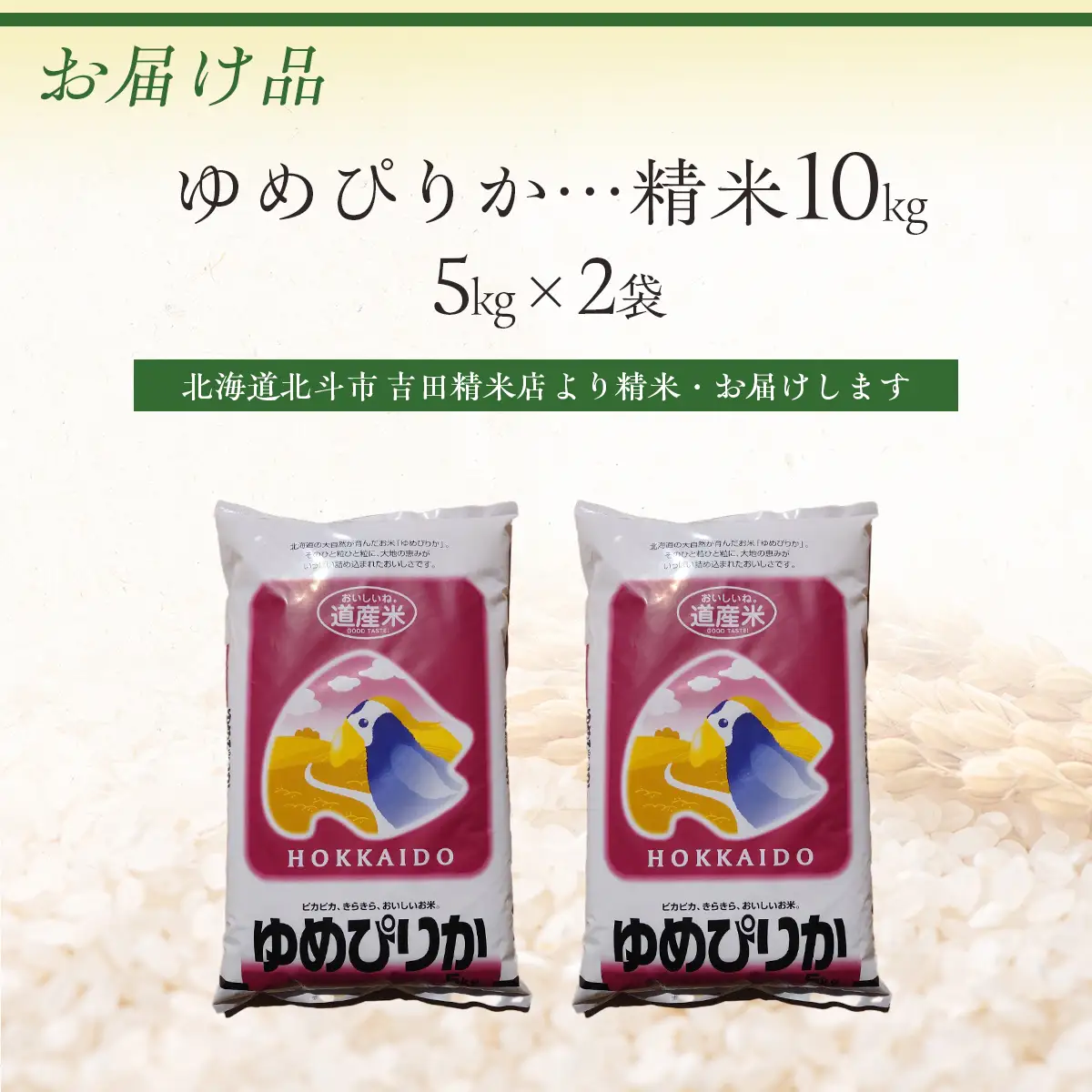 [北斗市産]令和7年産ゆめぴりか 10kg（5kg×2） HOKAD001